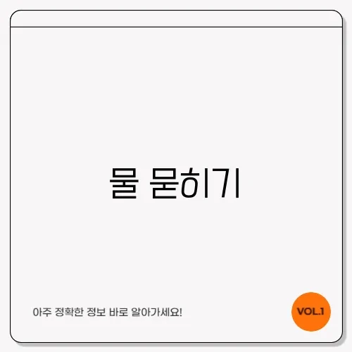 물 묻히기
