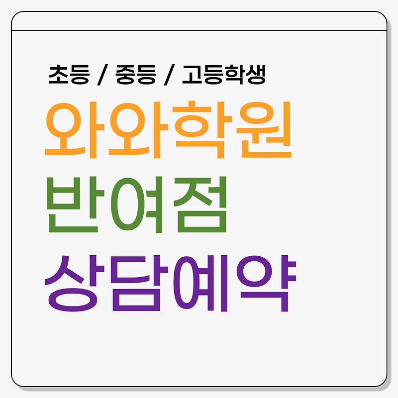 해운대 와와학원 반여동 영어·수학 상담 예약(초등, 중등, 고등)
