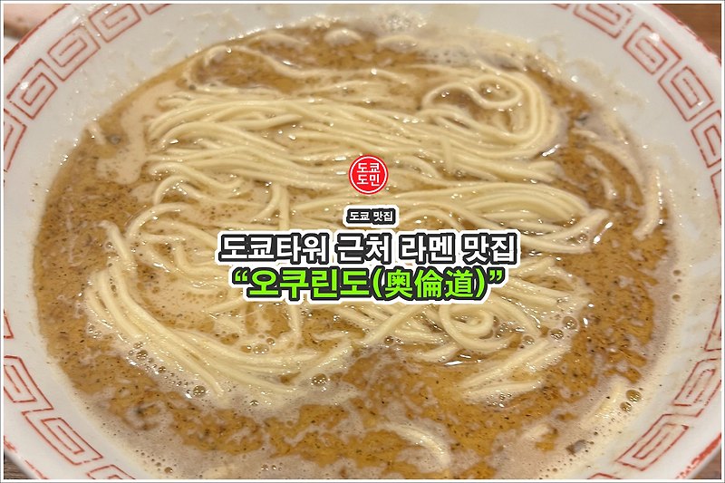 도쿄타워 근처 라멘 맛집 "오쿠린도(奥倫道)"
