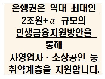 역대 최대인 2조원 규모의 민생금융지원방안을 안내 드립니다.