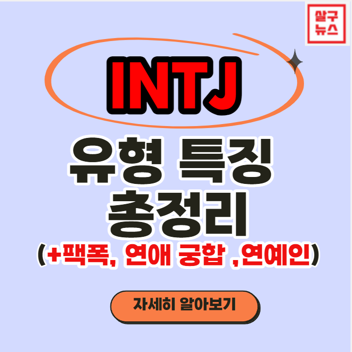 INTJ 유형 특징 7가지 총정리(+연애 궁합, 직업, 연예인, 성격, 장점, 단점)