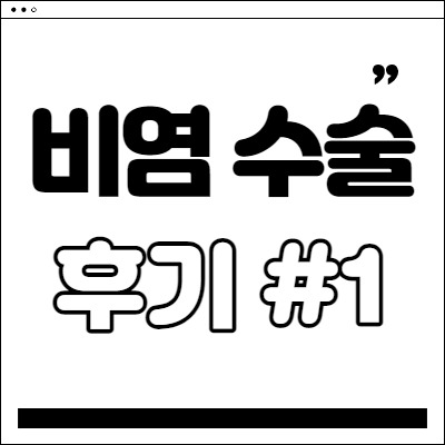 비염 수술 후기 #1