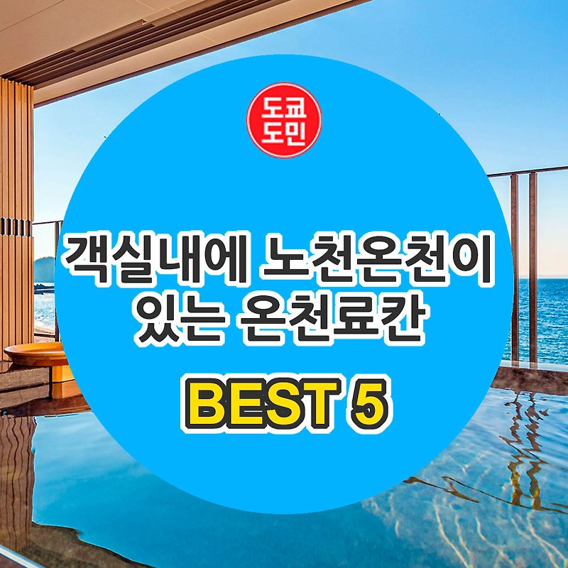 객실내에 노천온천이 있는 료칸・호텔 BEST 5