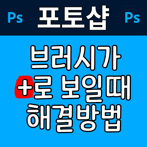 [Photoshop] 포토샵 브러시 모양과 크기가 안나오고, '+'로만 보이는 이유, 해결 방법