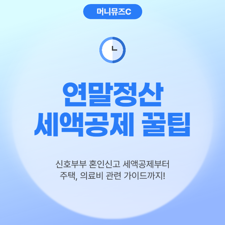 신혼부부 맞벌이부부 세액공제 꿀팁 포함! 2025 연말정산 완벽 가이드