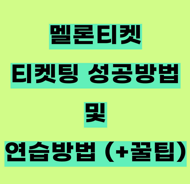 멜론티켓 티켓팅 연습사이트 성공방법 (+여러가지 노하우)