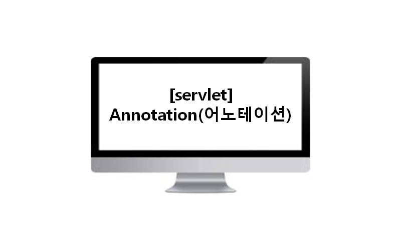 Servlet 연결하기 - Annotation(어노테이션) 방식
