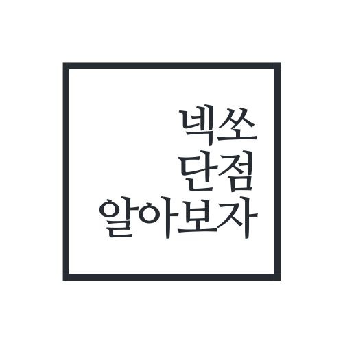 넥쏘 단점에 대해서 알아보자(출고 전 정독 필수)