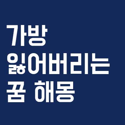 가방 잃어버리는 꿈 해몽 상황별 총정리