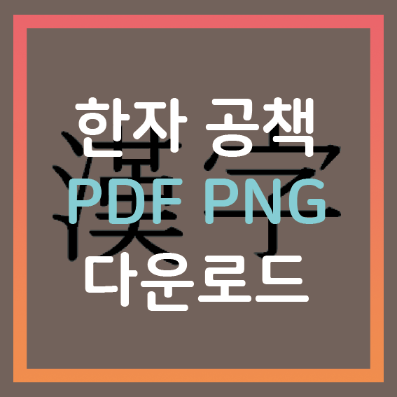 한자 노트 공책 양식 PNG PDF 다운로드