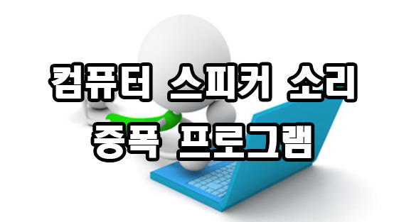 컴퓨터 스피커 소리 증폭 프로그램 사운드 부스터