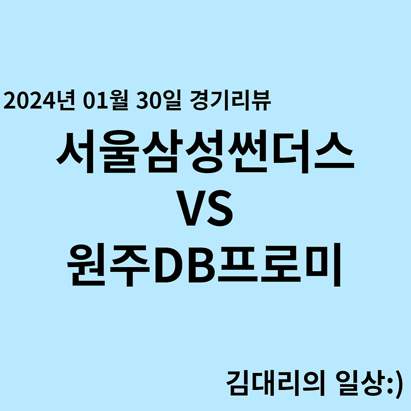 240130_서울삼성썬더스 VS 원주DB 프로농구 경기 결과