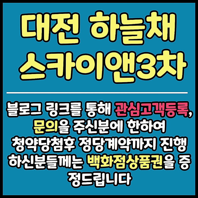 대전 선화동 하늘채 루시에르 스카이앤3차 견본주택 홍보관