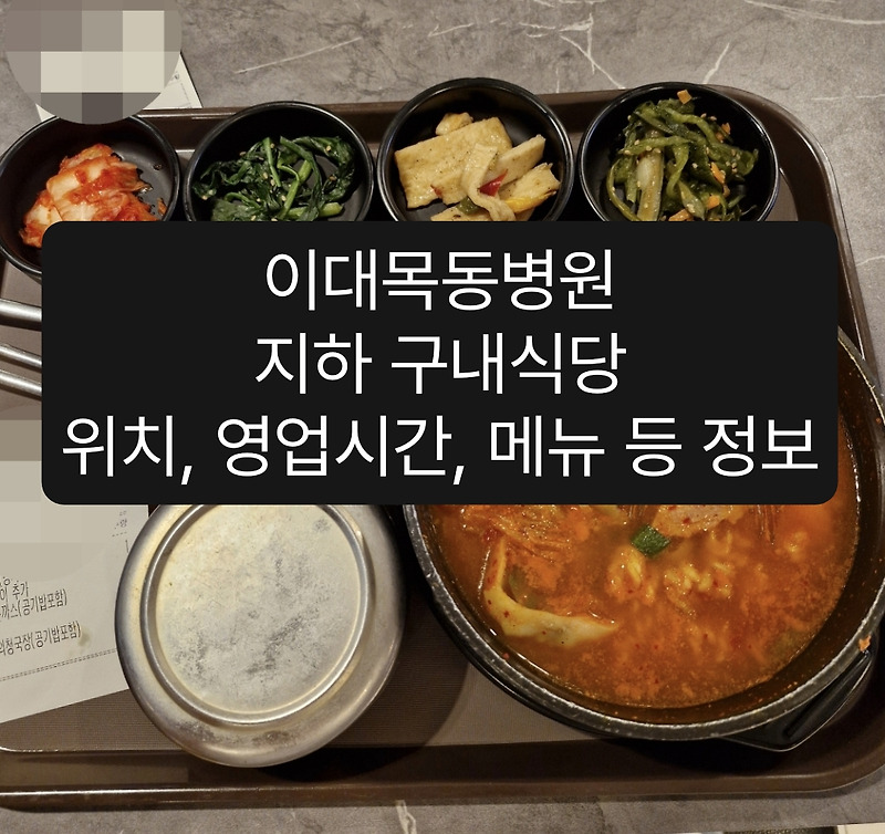 이대목동병원 지하 구내식당 위치, 메뉴, 주문방법 / 이대목동 고객식당