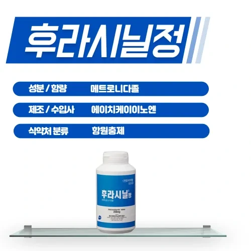 후라시닐정 250Mg 부작용 효능 감염성질환 치료제