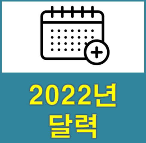 2022년 달력 무료 다운로드