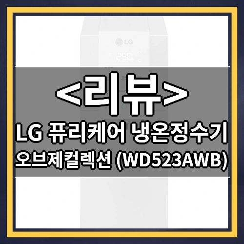 LG 퓨리케어 냉온정수기 추천