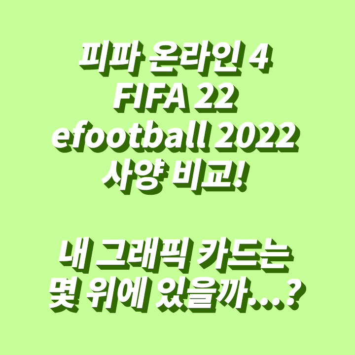 피파 온라인 4 Fifa22 Efootball 2022 Pc 최저 권장 사양 그래픽 카드 비교