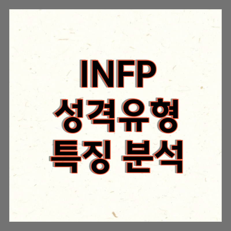 INFP 특징 총정리 (MBTI 성격유형)