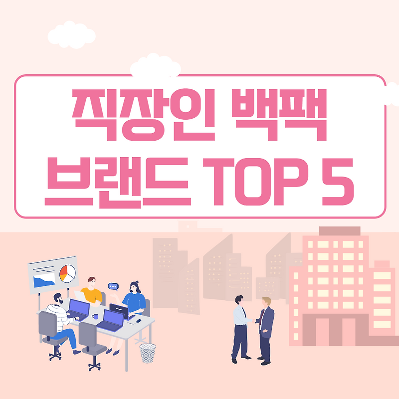 직장인 백팩 브랜드 순위 TOP 5 (2023년 6월 추천)