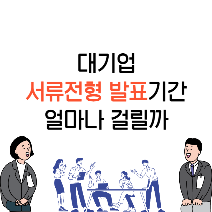 대기업 서류전형 발표 기간 얼마나 걸릴까