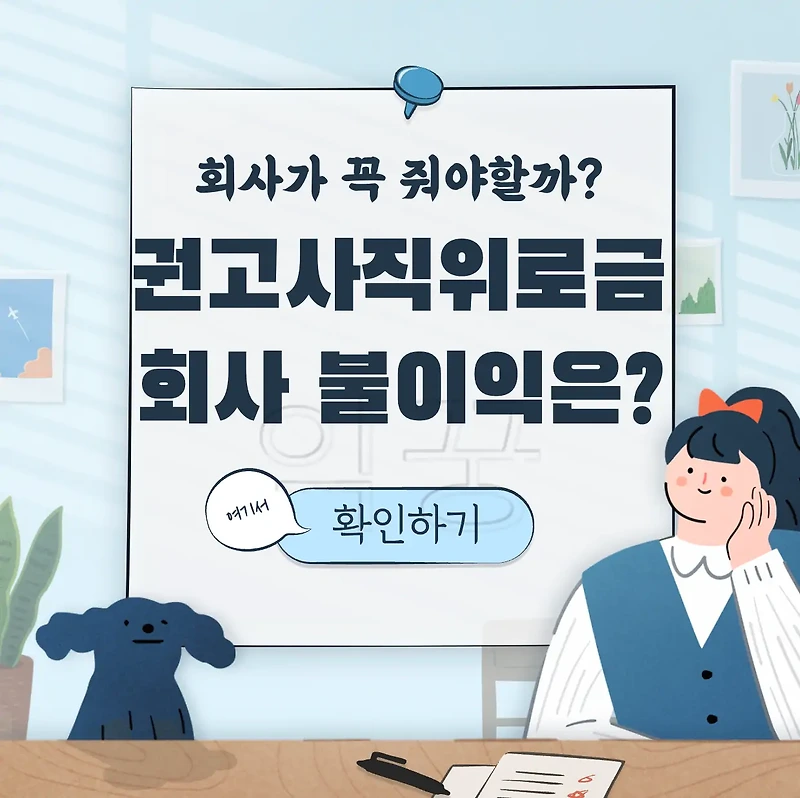 권고사직 회사 불이익 4가지 위로금 지급 의무