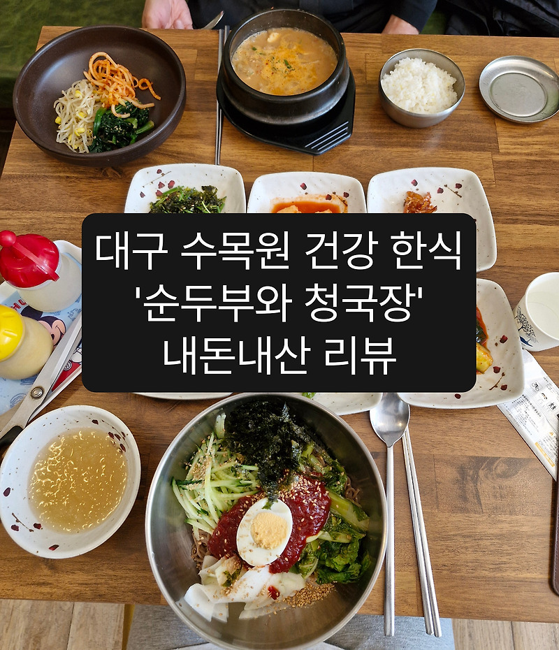 대구 수목원 밥집 순두부와 청국장 어른 모시고 가기 좋은 맛집 추천, 내돈내산