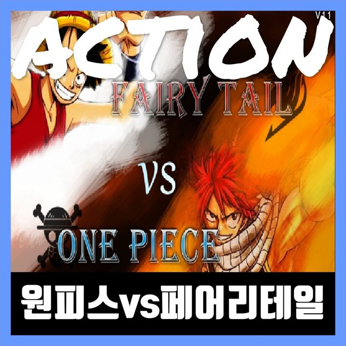 원피스 vs 페어리테일 1.3 게임하기 flash game