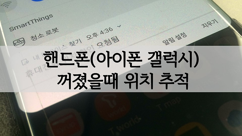 핸드폰(아이폰 갤럭시)분실 및 꺼졌을때 위치추적 하는법