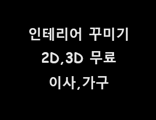 이사 가구 무료 인테리어 2D,3D 공간확인 도면도 — 곰이네 Blog