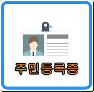 주민번호 뒷자리 지역 번호, 의미와 주민번호 변경 미리 알아두세요 - 정보풀이방