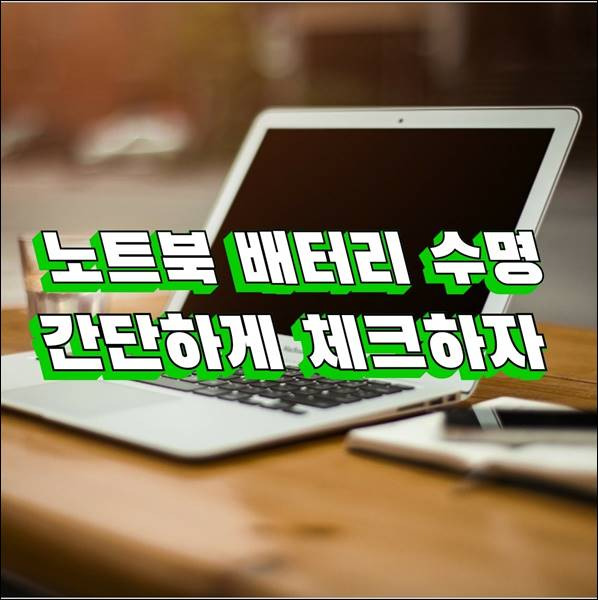 내 노트북 배터리 수명 얼마나 갈까? 언제 바꿔야 할까?