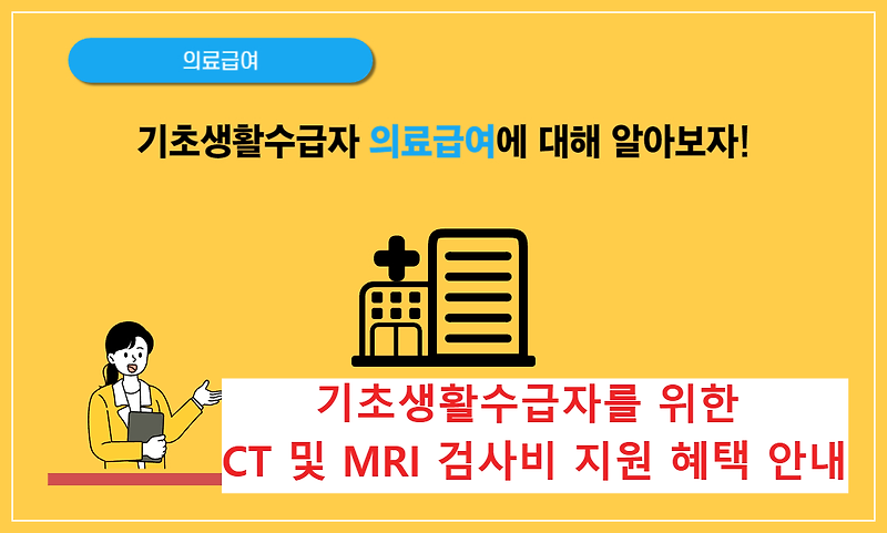 ﻿🔹기초생활수급자를 위한 CT 및 MRI 검사비 지원 혜택 안내