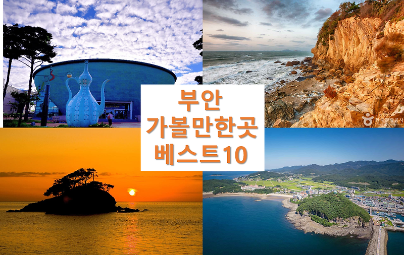 부안 가볼만한곳 베스트10 전북 추천 여행지