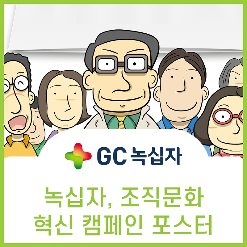 녹십자 조직문화 혁신 홍보 포스터