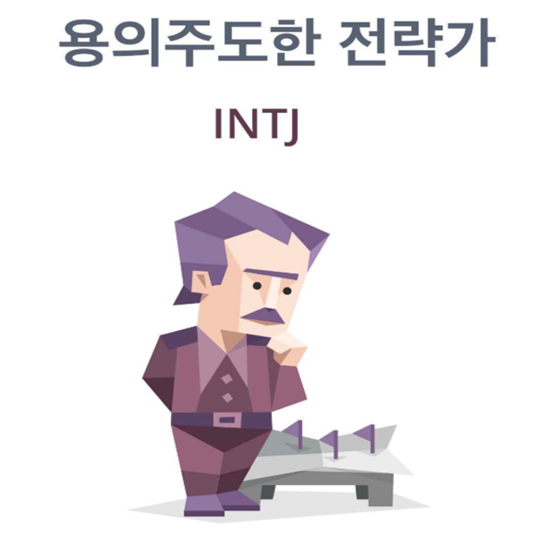 INTJ 유형 직업 연예인 : 여자에게 보기 힘든 유형 (INTJ-A, INTJ-T)