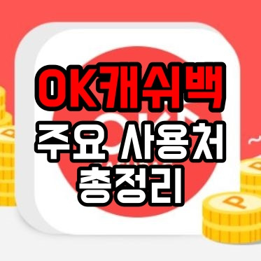 ok 캐쉬백 주요 사용처, 적립처, 포인트 교환 총정리