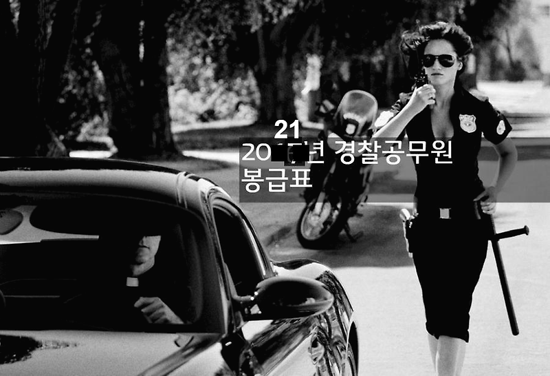 2021 경찰공무원 봉급표 2022년 경찰 월급 (순경,경위 급여)