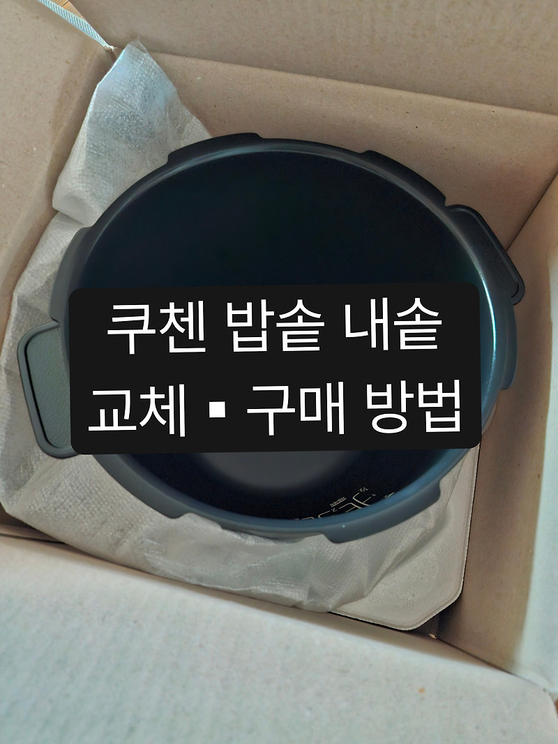 쿠첸 내솥, 패킹 교체후기•가격, 고객센터 상담 후 방문 구매, 교환•환불 불가! / 내솥, 패킹 오래 쓰는 꿀팁