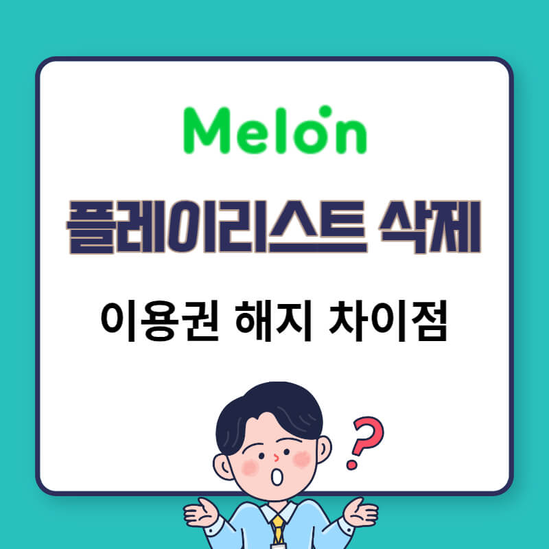 멜론 플레이리스트 삭제 방법(이용권 해지 / 중도해지 차이, 멜론캐쉬 환불)