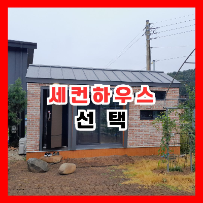 세컨하우스 선택 농촌체류형쉼터, 근린 생활 시설, 공동 소유 비교