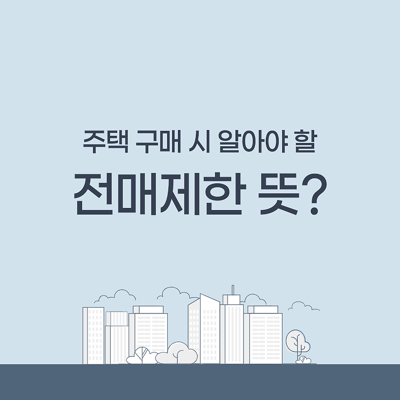 부동산 용어 - 전매제한이란? 한자 뜻?