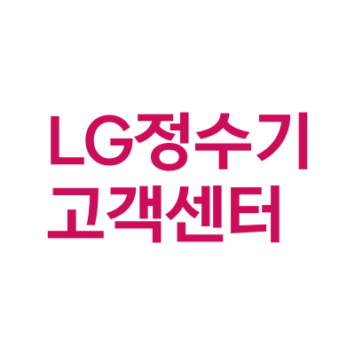 LG 엘지 정수기 본사 고객센터 전화번호와 AS 이전설치 알아보기