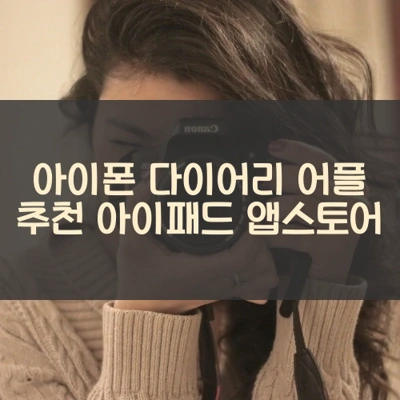 아이폰 다이어리 어플 추천 아이패드 앱스토어