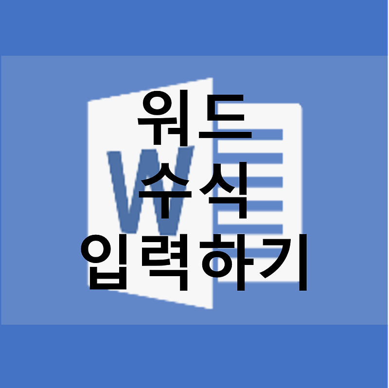 [Word] 워드 수식 입력하여 넣기