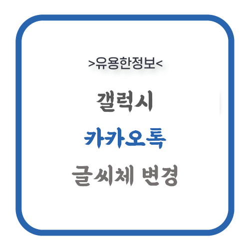 갤럭시 카카오톡 글씨체 변경 설정 방법