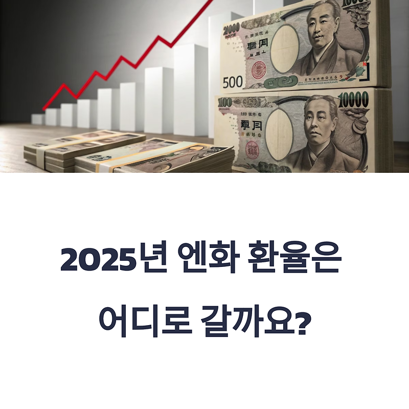 2025년 일본 엔화 환율 전망과 투자 전략