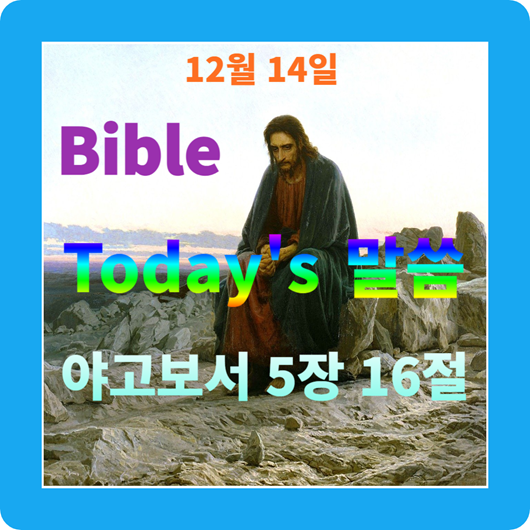 Bible ♡ Today's 말씀(야고보서 5장 16절) :: Dalkomi