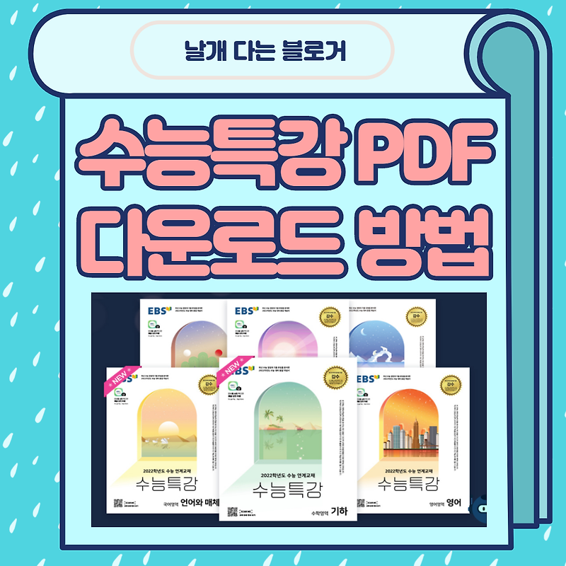 2022 수능특강/수능완성 PDF 다운로드 방법