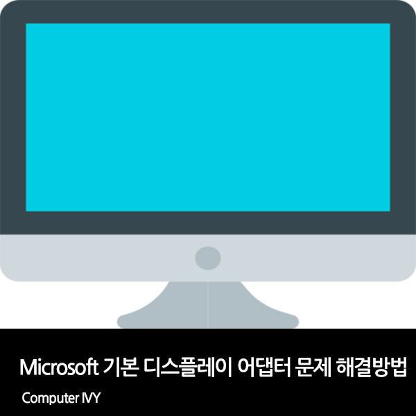 Microsoft 기본 디스플레이 어댑터 문제 해결 방법